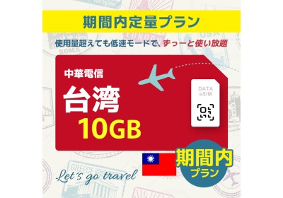 台湾 - 10GB/期間内