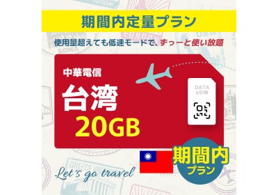 台湾 - 20GB/期間内