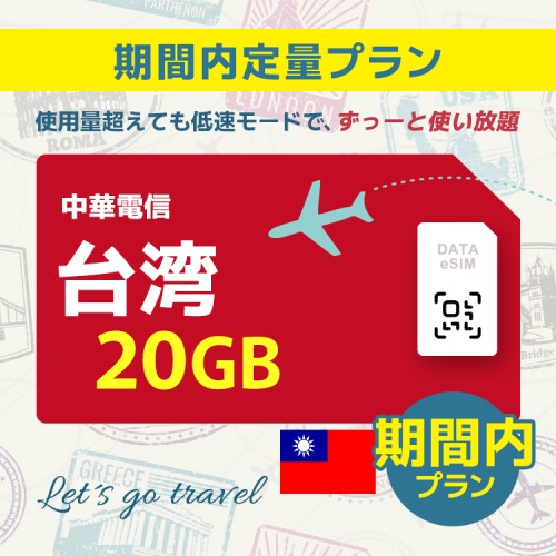 台湾 - 20GB/期間内