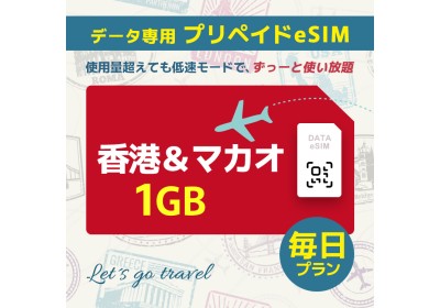 香港＆マカオ - 毎日 1GB