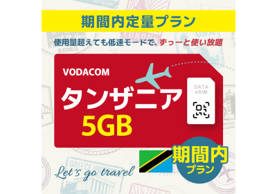 タンザニア - 5GB/期間内（世界 36カ国）