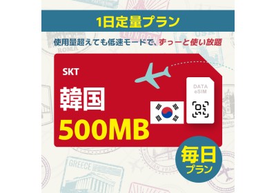 [5G]韓国 - 毎日 500MB