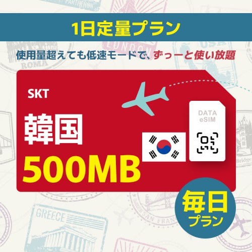 [5G]韓国 - 毎日 500MB