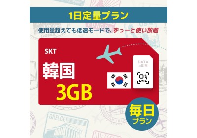 [5G]韓国 - 毎日 3GB