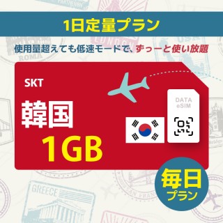 [5G]韓国 - 毎日 1GB