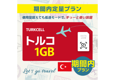 トルコ - 1GB/期間内