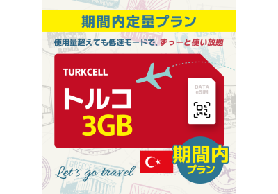 トルコ - 3GB/期間内