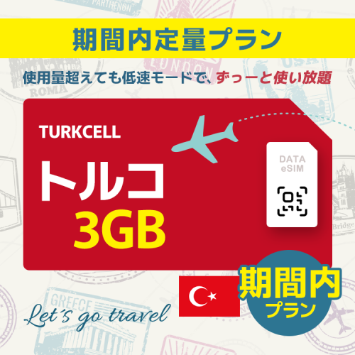 トルコ - 3GB/期間内