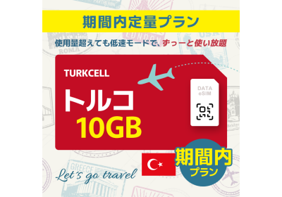 トルコ - 10GB/期間内