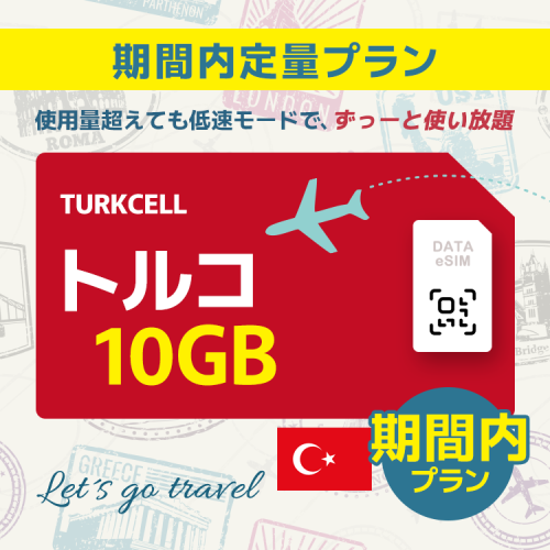 トルコ - 10GB/期間内