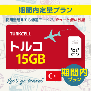 トルコ - 15GB/期間内