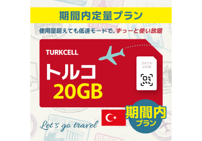 トルコ - 20GB/期間内