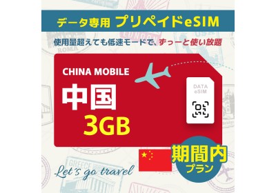 中国 - 3GB/期間内