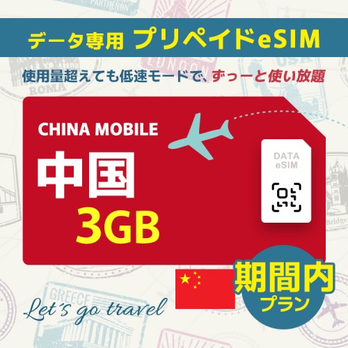 中国 - 3GB/期間内