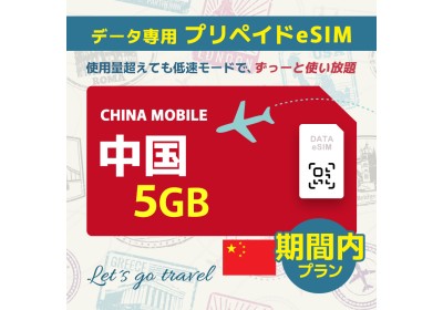 中国 - 5GB/期間内