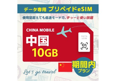 中国 - 10GB/期間内