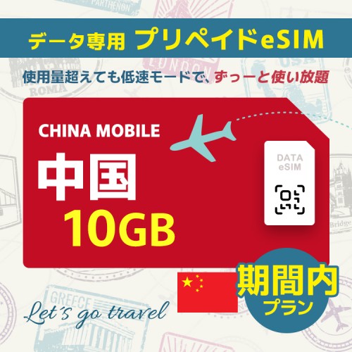 中国 - 10GB/期間内