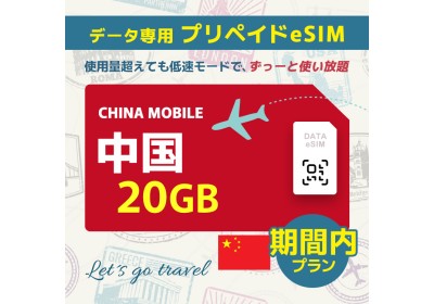 中国 - 20GB/期間内