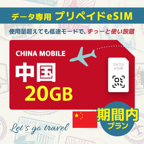 中国 - 20GB/期間内