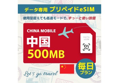 中国 - 毎日 500MB