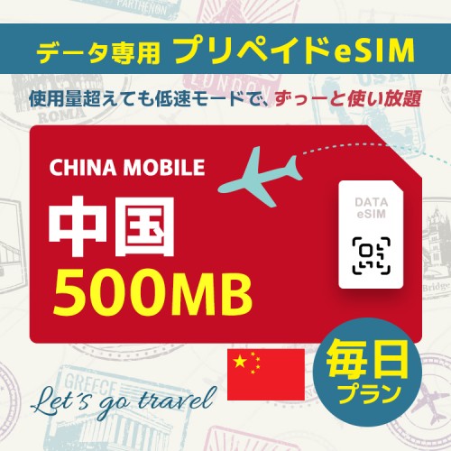 中国 - 毎日 500MB