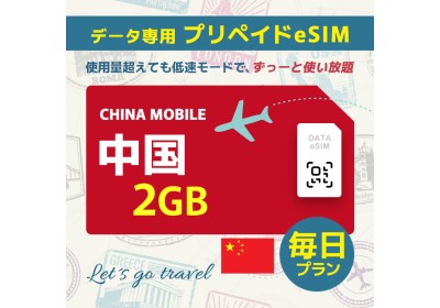 中国 - 毎日 2GB