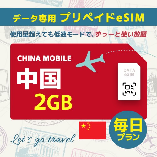 中国 - 毎日 2GB