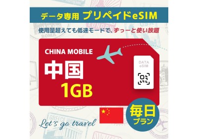 中国 - 毎日 1GB