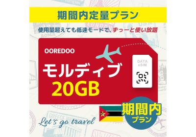 モルディブ - 20GB/30日