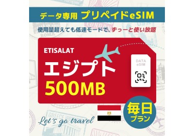 エジプト - 毎日 500MB