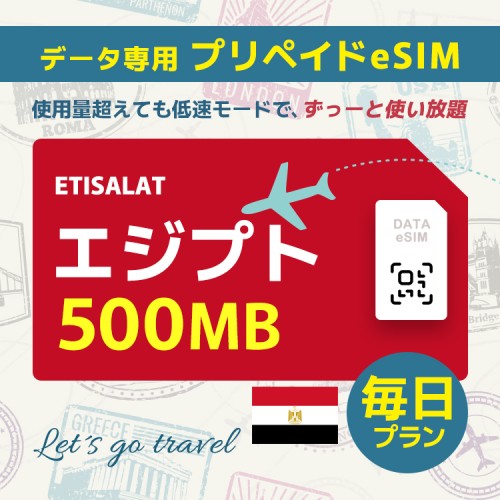 エジプト - 毎日 500MB