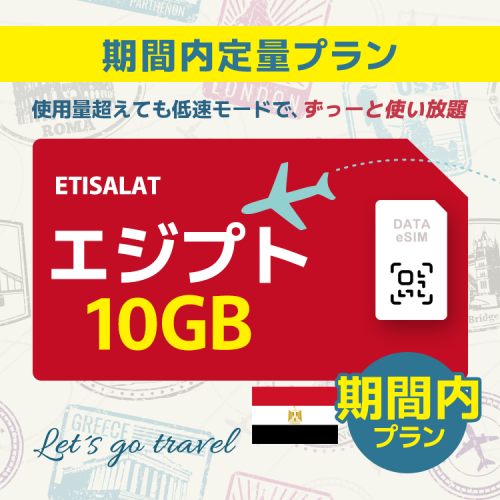 エジプト - 10GB/期間内