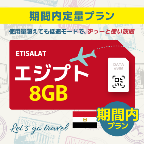 エジプト - 8GB/期間内