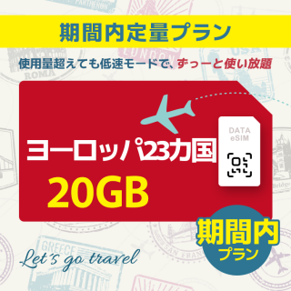 ヨーロッパ 23カ国 - 20GB/期間内