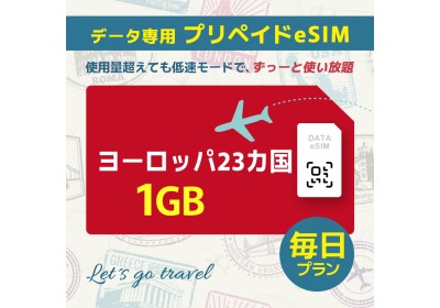 ヨーロッパ 23カ国 - 毎日 1GB