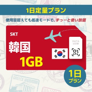 韓国 - 1GB/1日間