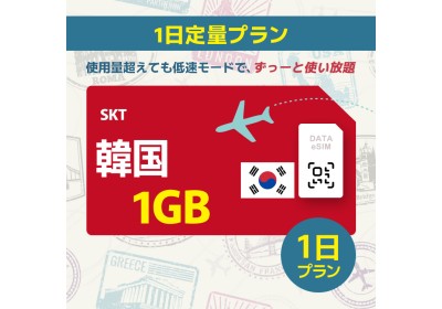 韓国 - 1GB/1日間