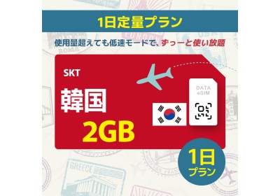 韓国 - 2GB/1日間