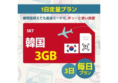 韓国 - 毎日 3GB/3日間