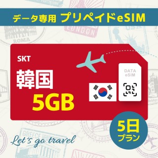 韓国 - 5GB/5日間