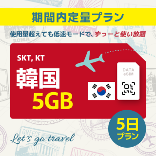 韓国 - 5GB/5日間