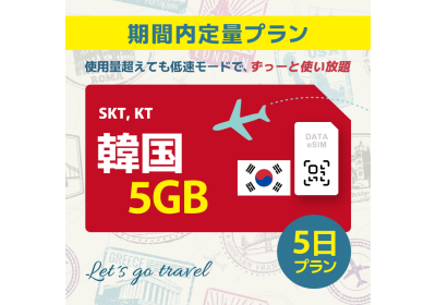 韓国 - 5GB/5日間