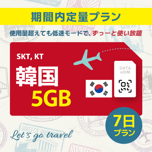 韓国 - 5GB/7日間