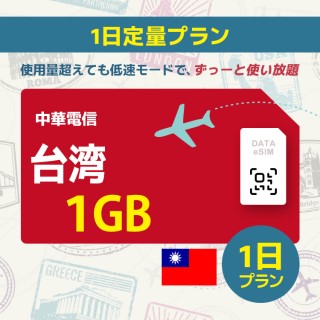 台湾 - 1GB/1日間