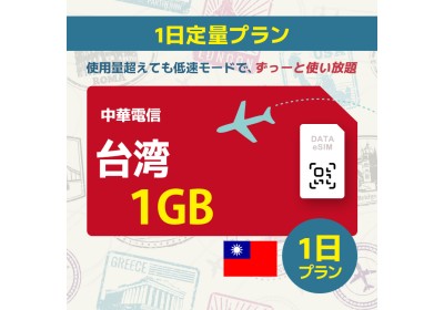 台湾 - 1GB/1日間