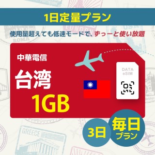 台湾 - 毎日 1GB (3日間)