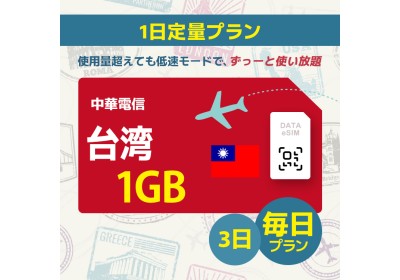 台湾 - 毎日 1GB (3日間)