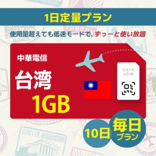 台湾 - 毎日 1GB (10日間)