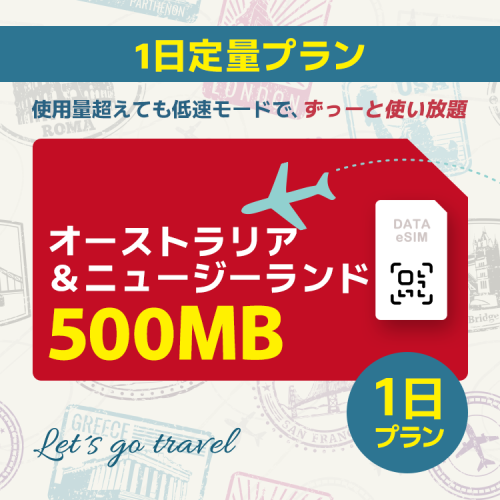 オーストラリア＆ニュージーランド - 500MB/1日間