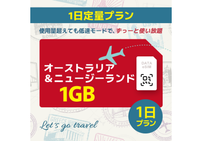 オーストラリア＆ニュージーランド - 1GB/1日間